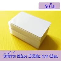 ราคา บัตรมายแฟร์ บัตรคีย์การ์ด Mifare 13 56MHz บัตร Mifare card 1Kbyte จำนวน 50 ใบ ฟรีจัดส่ง (595460588)