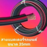 ราคา สายแบตเตอร์รี่รถยนต์ ขนาด 35 QS MM แบงขายแบบเป็นเมตร ราคา239บาทต่อ1เมตร สายเต็ม เส่นใหญ่ ทองแดงแท้ (15891795778)