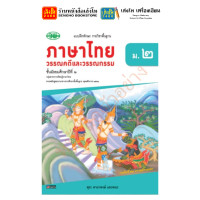ราคา หนังสือเรียน แบบเรียน แบบฝึกหัด ภาษาไทย ม 2 ทุกสำนักพิมพ์ (18748072985)