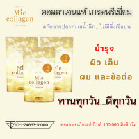 ราคา 1 kg Mie Collagen คอลลาเจนเพียวไตรเปบไทด์ ราคาส่ง มีคอลลาเจน (10192534226)