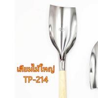 ราคา เสียม เสียมสแตนเลส เสียมสแตนเลสใหญ่ เสียมด้ามไม้ เสียมขุดดิน มี 2 แบบ (20964492470)