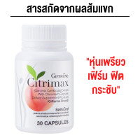 ราคา ซิตริแม็กซ์ กิฟฟารีน ควบคุมน้ำหนัก ดูแลรูปร่าง ของแท้ ส่งฟรี (20939180672)
