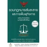 ราคา Bundanjai หนังสือ รวมกฎหมายล้มละลาย และการฟื้นฟูกิจการ พร้อมหัวข้อเรื่องมาตราสำคัญ ฉบับสมบูรณ์ (19462587202)