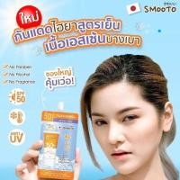 ราคา 6ซอง กล่อง Smooto สมูทโตะ ไฮยา ซี ไบร์ท อัพ ซันสกรีน กันแดดสูตรเย็น (20316470040)