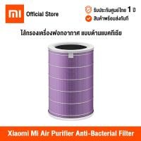 ราคา Xiaomi Mi Air Purifier Filters Global Version เสี่ยวหมี่ ไส้กรองเครื่องฟอกอากาศ รับประกันของแท้100 (20923612032)