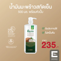 ราคา พิเภก Pipek น้ำมันมะพร้าวสกัดเย็น ไม่เหม็นหืน PIPEK น้ำมันมะพร้าว 500 ml หัวปั้ม (20807589067)