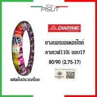 ราคา ยางนอกมอเตอไซ17 ยางนอกเวฟ110i ยางเวฟ110i เบอร์ 70 90 80 90 17 ยางเวฟ ยางนอกมอเตอร์ไซค์ขอบ17 ยางนอกมอเตอร์ไซค์ ยางนอกเวฟ110iเดิม ยางGoodride Chaoyang thepisut (16750745337)