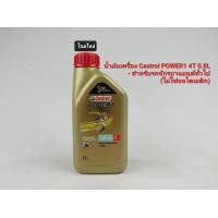 ราคา น้ำมันเครื่อง Castrol Power1 10W 30 4T 0 8L แบบยกลัง ลังละ12กระป๋อง น้ำมันเครื่องมอเตอร์ไซค์ น้ำมันเครื่องราคาส่ง มีใบกำกับภาษี ไม่บวกเพิ่ม (16095459426)
