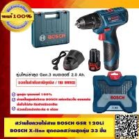 ราคา BOSCH สว่านไขควงไร้สาย รุ่น GSR 120 LI ของแท้ 100 BOSCH X line ชุดดอกสว่านสุดคุ้ม 33 ชิ้น (9400069420)