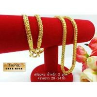 ราคา GOLDSHOP สร้อยคอลายสี่เสา สร้อยคอ สร้อยทอง สร้อยคอทองคำ งานทองคำแท้ จากเศษทองคำเยาวราช ทองคำแท้ 96 5 เครื่องประดับงานฝีมือช่างทำทองคำเยาวราช ลายสี่เสา น้ำหนัก 2 บาท (7444082777)