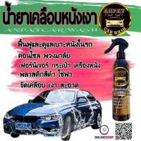 ราคา น้ำยาล้างรถพร้อมเคลือบเงามุก วาววับ (17784765010)