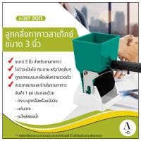 ราคา ลูกกลิ้งทากาวลาเท็กซ์ (344999578)