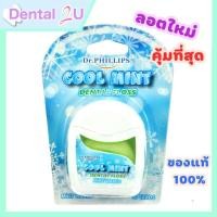 ราคา DR Phillips ไหมขัดฟัน cool mint รุ่นสุดคุ้ม ยาว 55 หลา พร้อมส่ง (17122395840)