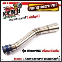 ราคา ท่อกรองอากาศ เวฟ110i 125i new N Max PCX 2017 คอกรองเลสแท้ ท่อกรอง พร้อมสายรัดท่อ เลือกรุ่นด้านใน อุปกรณ์แต่ง อะไหล่แต่งมอไซด์ (15675647441)