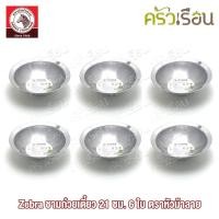 ราคา Zebra 6 ใบ 136014 ชามก๋วยเตี๋ยว สเตนเลส 21 ซม ตราหัวม้าลาย ชามข้าว ชามสเตนเลส ชามมีขา ชาม ม้าลาย ชามม้าลาย (15070324843)