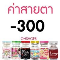 ราคา สายฝอ กรองแสง มีค่าสายตา คอนแทคเลนส์ Wink DNA eff16 สายฝอ ฝรั่ง สวยมากกก ลายใหม่ล่าสุด สีเทา สีน้ำตาล สีฟ้า (10625173089)