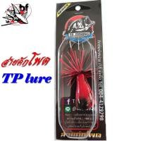 ราคา กบส่าย Tp Lure รุ่น ส่ายคักโพด เหมือน อ๊อดจั้ม งานไม้ ตัวละ 180 (7110036149)