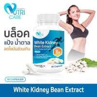 ราคา ส่งฟรี สั่งเลย Nutri Care White Bean Extract ผลิตภัณฑ์เสริมอาหาร นูทริ แคร์ สารสกัดจากถั่วขาว 30 แคปซูล สารสกัดถั่วขาวช่วยบล็อคแป้งและน้ำตาล (20236282446)