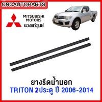 ราคา แท้ศูนย์ MITSUBISHI คิ้ว ยางรีดน้ำนอก TRITON 2ประตูแค๊ป ปี 2006 2014 ยางรีดน้ำขอบกระจก คิ้วรีดน้ำ ยางรีดน้ำขอบประตู (15447538800)