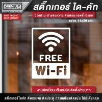ราคา สติ๊กเกอร์ free wifi ป้าย free wifi ป้ายฟรีไวไฟ สติ๊กเกอร์ฟรีไวไฟ เนื้อ PVC กันน้ำ กันแดด อย่างดี (15704405352)