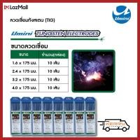 ราคา ลวดเชื่อมทังสเตน UMINI สีเขียว (10747189319)