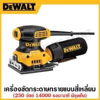 ราคา DEWALT เครื่องขัดกระดาษทรายแบบสี่เหลี่ยม 230 วัตต์ 14000 รอบ นาที มีถุงเก็บ รุ่น DWE6411 B1 (17336883952)