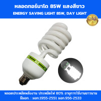 ราคา หลอดทอร์นาโด 85W หลอดไฟ led แสงสีขาว หลอดประหยัดไฟ ประหยัดไฟ 80 มี มอก (20900409293)