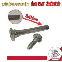 ราคา สลักดิสเบรค หน้า ไม่มีร่อง สำหรับ TOYOTA Altis อัลติส ปี 2019 (19911685871)