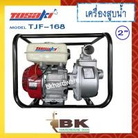ราคา TOSAKI เครื่องสูบน้ำ ปั๊มสูบน้ำ ปั๊มน้ำ 4 จังหวะ TOSAKI รุ่น TJF 168 2นิ้ว เครื่องสูบน้ำอเนกประสงค์ ปั๊มสูบน้ำเบนซิน (340851311)