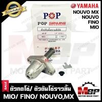 ราคา ตัวกดโซ่ ตัวดันโซ่ราวลิ้น สำหรับ YAMAHA MIO FINO NOUVO NOUVO MX ยามาฮ่า มีโอ ฟีโน่ นูโว นูโวเอ็มเอ็กซ์ รับประกันสินค้า สินค้าคุณภาพ100 (5446416266)