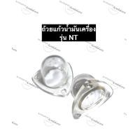 ราคา ถ้วยแก้ว หลอดแก้ว NT ยันม่าร์ ถ้วยแก้วน้ำมันเครื่องยันม่าร์ ถ้วยแก้วน้ำมันเครื่องNT หลอดแก้วน้ำมันเครื่องยันม่าร์ (12257089265)