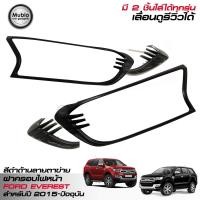 ราคา RR ฝาครอบไฟหน้ารถยนต์ สีดำด้าน ชุดแต่งฟอร์ด เอเวอเรสต์ 2015 2022 ใส่ฟอร์ด เอเวอเรสต์ ได้ทุกรุ่น All New Ford Everest 2015 2022 (494662612)
