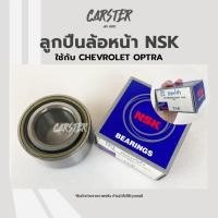 ราคา ลูกปืนล้อหน้า CHEVROLET OPTRA ยี่ห้อ NSK (15656676423)