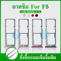 ราคา ถาดซิม สำหรับ มือถือ Oppo รุ่น F5 ถาดซิมOppo F5 ถาดใส่ซิมการ์ด F5 (9835806191)