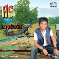 ราคา mp3 ศร สินชัย รวมอัลบั้ม ชุดที่ 1 7 รวม 72 เพลง ระบบเสียงคุณภาพ 320k เพลงเก่า เพลงคลาสสิค (21262548938)