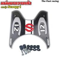 ราคา แผ่นยางรองเท้า แผ่นรองพื้น หลายสี SCOOPY I Club12 สกู้ปปี้ไอ แผ่นกันลื่น scoopy i (20424209155)