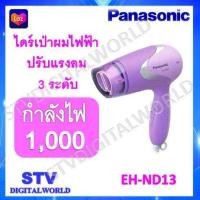 ราคา ไดร์เป่าผม พานาโซนิค Panasonic รุ่น EH ND13 สินค้ารับประกัน มีพร้อมส่ง (20025775852)