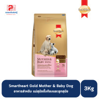 ราคา Smartheart Gold Mother Baby Dog อาหารแม่สุนัขตั้งท้อง และลูกสุนัข ขนาด 3 KG (8066054050)