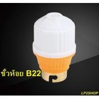 ราคา ขั้วห้อยB22 สำหรับหลอดไฟขั้วเขี้ยว (4692982972)