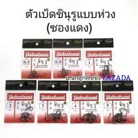 ราคา เบ็ดชินุรู ก้นห่วง เบ็ดตกปลา เบ็ดญี่ปุ่น ตะขอเบ็ดตกปลา ดวงเบ็ด ดวงเบ็ดตกปลา เบ็ดชินุรู ตกปลา อุปกรณ์ตกปลา (16221893358)