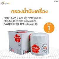 ราคา SAKURA กรองน้ำมันเครื่อง FORD FIESTA ปี 2014 2017 เครื่องยนต์ 1 0 FOCUS ปี 2012 2018 เครื่องยนต์ 2 0 RANGER ปี 2012 2018 เครื่องยนต์ 2 5 (9056159689)