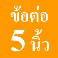 ราคา GFLOW ข้อต่อท่อระบายอากาศ CONECTOR 4 นิ้ว 5 นิ้ว 6 นิ้ว สีขาว (12198633540)