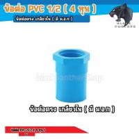 ราคา ข้อต่อ PVC พีวีซี 1 2นิ้ว 4 หุน หรือ 18 มม ข้อต่อท่อ ตรา GP ต่อตรง สามทาง ข้องอ 90 เกลียวใน นอก ครอบ อื่นๆ (20281383012)