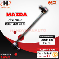 ราคา ลูกหมากกันโคลง MAZDA CX 5 1คู่ (18199024616)