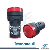 ราคา ไพล็อตแลมป์ AD16 22DS ไฟตู้คอนโทรล ไฟแสดงสถานะ LED 22 mm AC220VDC12VDC24V ไพลอตแลมป์ Pilot Lamp (17185737079)