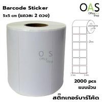 ราคา Barcode Sticker สติ๊กเกอร์บาร์โค้ด 5 x 5 cm ม้วนละ 2000 ดวง แถวละ 2 ดวง (4252370277)
