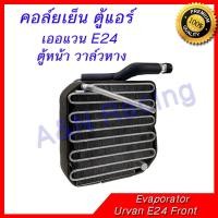 ราคา คอล์ยเย็น ตู้แอร์ คอยล์เย็น นิสสัน เออแวน E24 ตู้หน้า วาล์วหาง Nissan Urvan E24 Front Evaporator เออร์แวน รถตู้ ตรงรุ่น (1337934927)