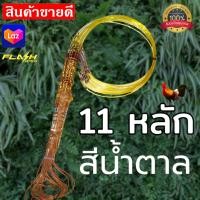 ราคา ครืนดักไก่ป่า ชุด11หลัก ดักทางไก่ป่า งานเอ็นเบอร70ปอน ห่วงตัวเอสทองเหลือง ต่อด้วยสายพีอี หลักเหล็ก ไม่มีรังเก็บ (18474832347)