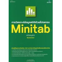 ราคา Bundanjai หนังสือ การวิเคราะห์ข้อมูลสถิติด้วยโปรแกรม Minitab (16570222091)