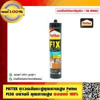 ราคา PATTEX กาวพลังตะปูคุณภาพสูง Pattex PL50 อย่างดี คุณภาพสูง ของแท้ 100 (384253353)